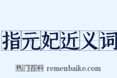 指元妃近义词是什么意思的图片